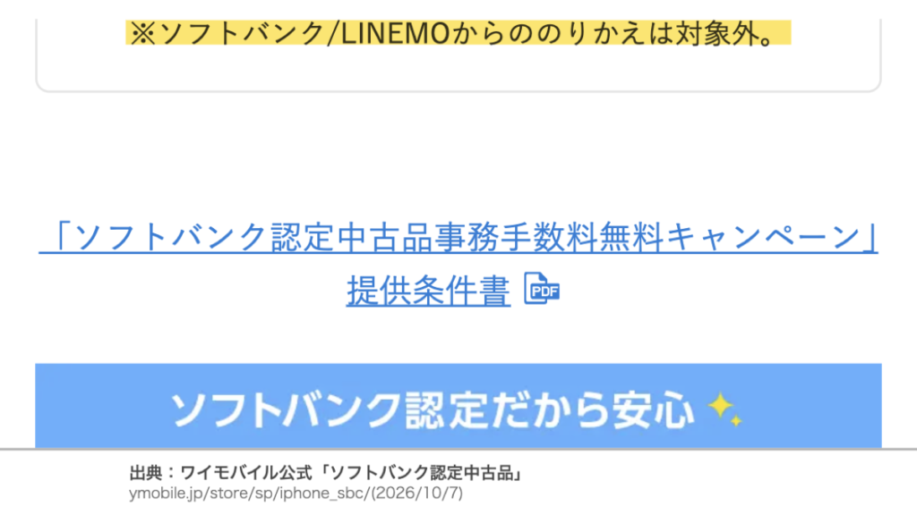 ソフトバンク・LINEMOからののりかえは対象外と記載された公式ページ