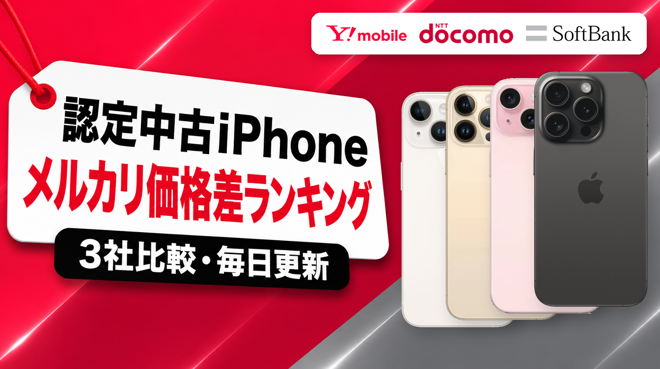 認定中古iPhone メルカリ価格差ランキング ワイモバイル・ドコモ・ソフトバンク