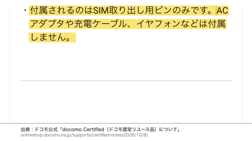 ドコモ認定中古品はSIM取り出し用ピンのみ付属でACアダプタや充電ケーブルなどは付属しないと案内する公式ページ