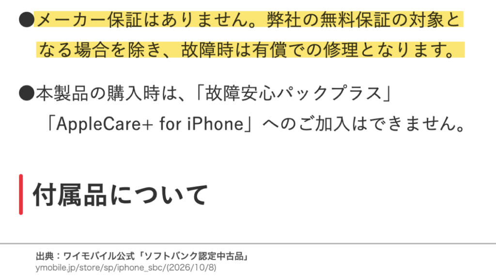 ワイモバイル公式ページでメーカー保証がなく故障時は有償修理になると案内している画面