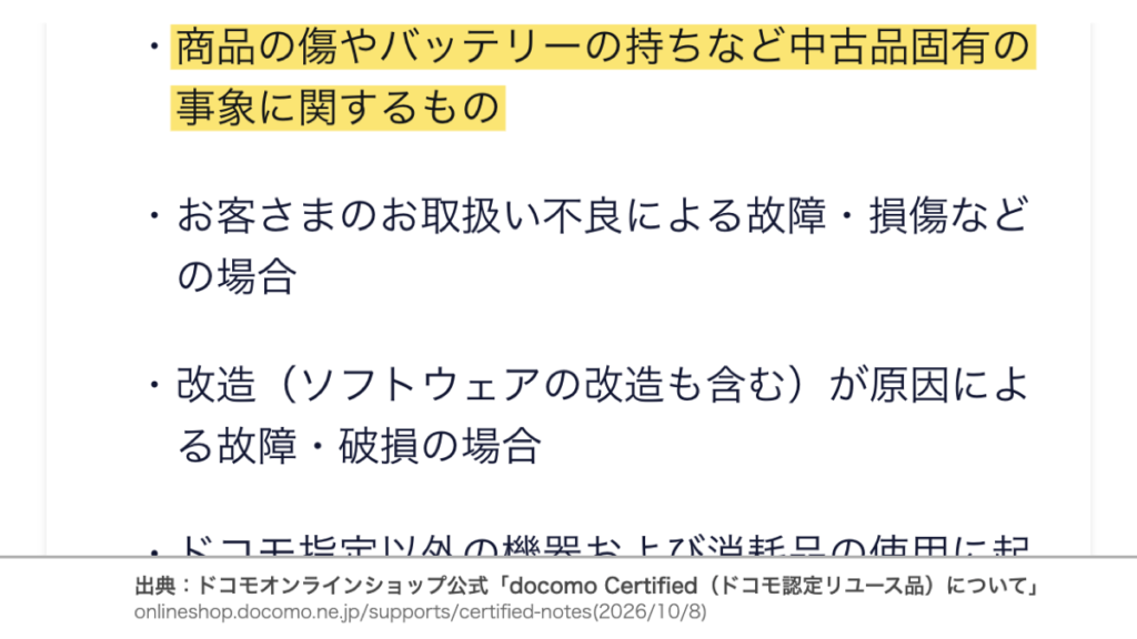 30日以内の保証の対象外に商品の傷やバッテリーの持ちなど中古品固有の事象があるとするドコモオンラインショップの公式注意書き