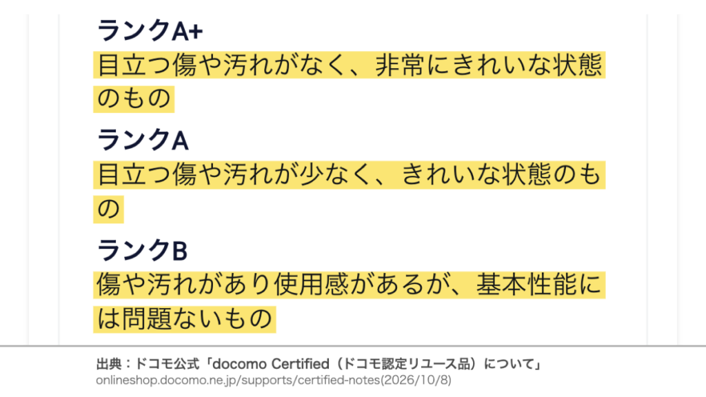 ドコモ認定中古のランクA+・A・Bによる傷や汚れの違いを示す公式説明