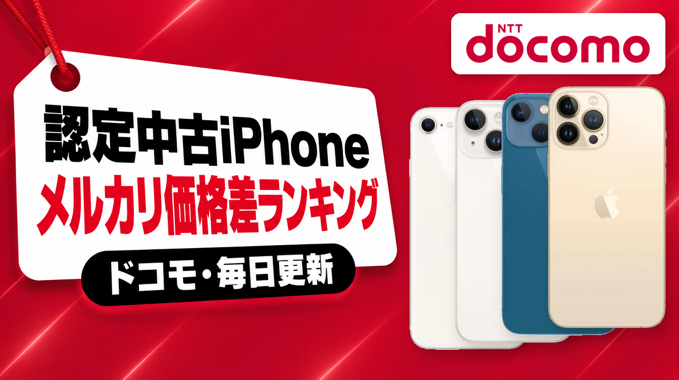 認定中古iPhone メルカリ価格差ランキング ドコモ