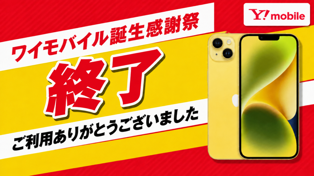 【終了】ワイモバイル誕生感謝祭の特典1〜7を全部解説!iPhone 14が23,040円