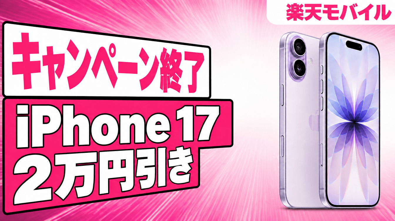 楽天モバイルでiPhone 17が2万円引き+2万ポイントもらえる【終了】