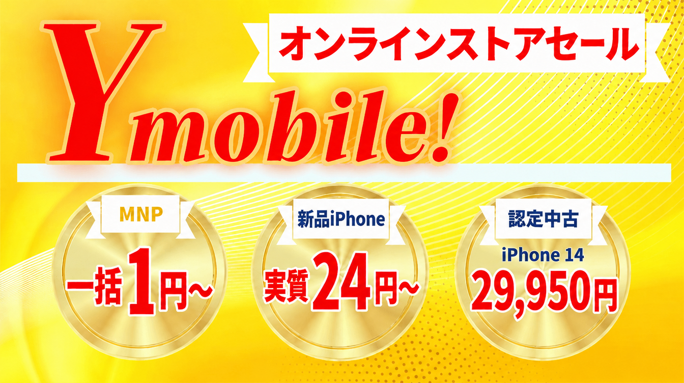 【26年10月】ワイモバイル オンラインストアセール｜実質24円＆大幅値下げ対象機種まとめ