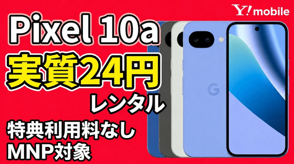 Pixel 10aがワイモバイルなら実質24円。特典利用料なしでソフトバンクより7,850円安い。