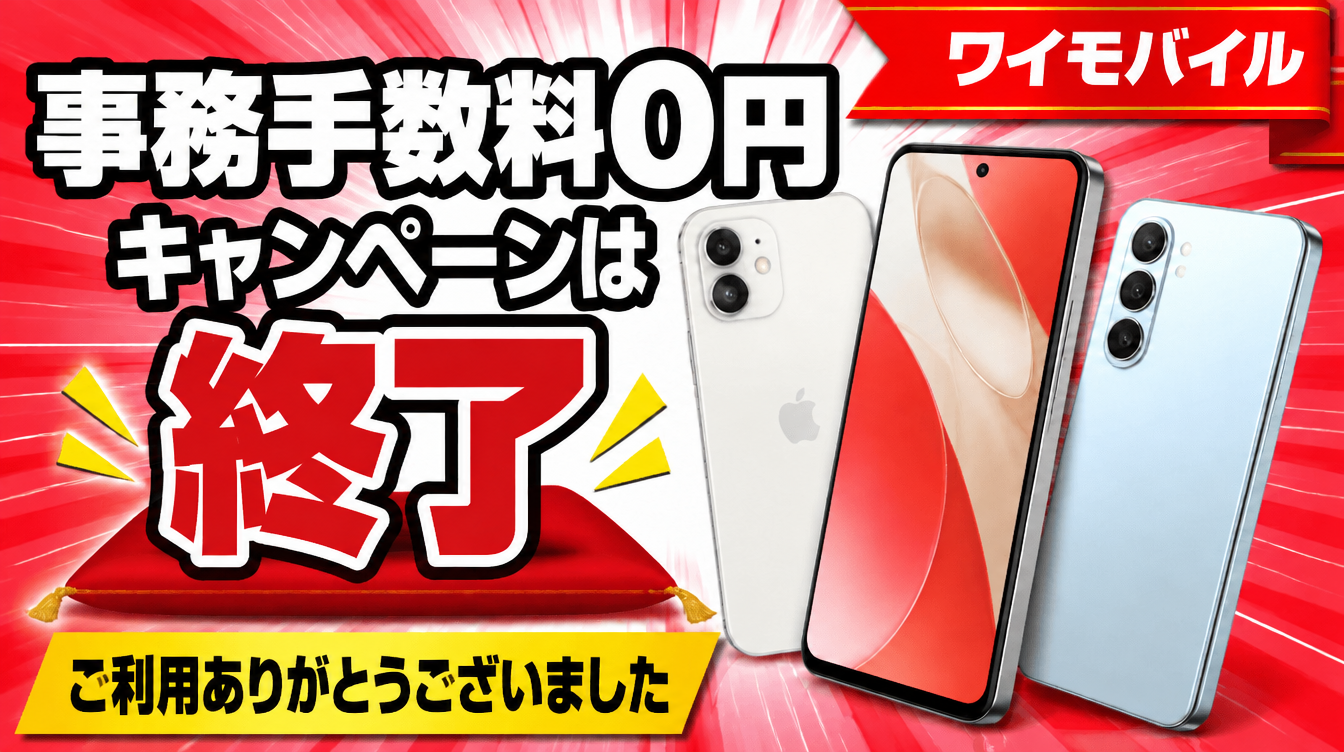 【終了】ワイモバイルで事務手数料無料キャンペーン再開。機種変更でも対象。対象機種と何を買うべきか徹底比較