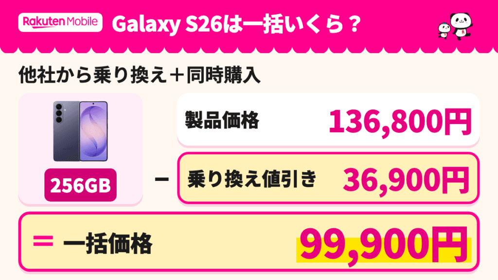 Galaxy S26は
一括いくら?。256GB・MNP