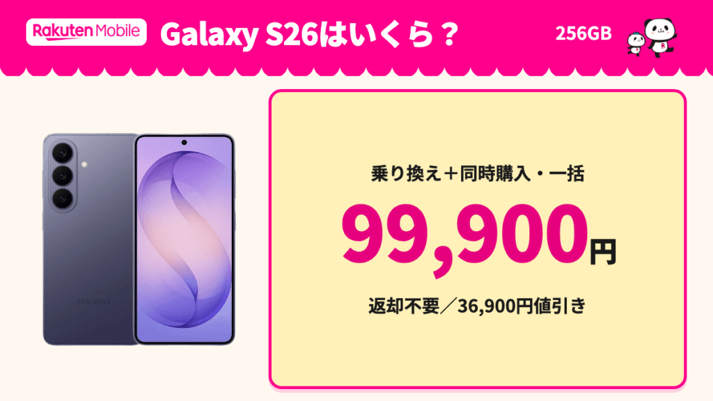 Galaxy S26はいくら?。256GB