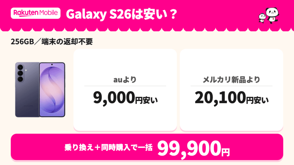 Galaxy S26は安い?。256GB