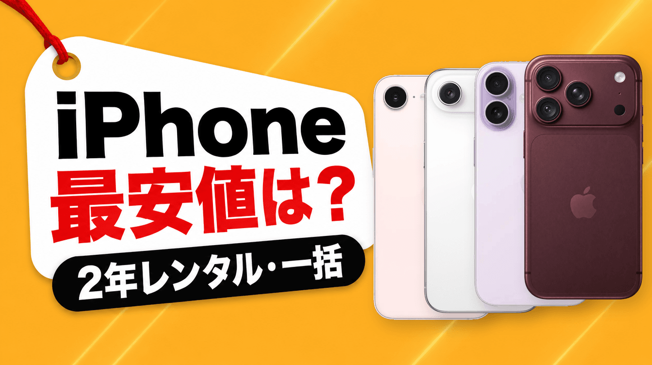 iPhone 最安値は? 2年レンタル・一括