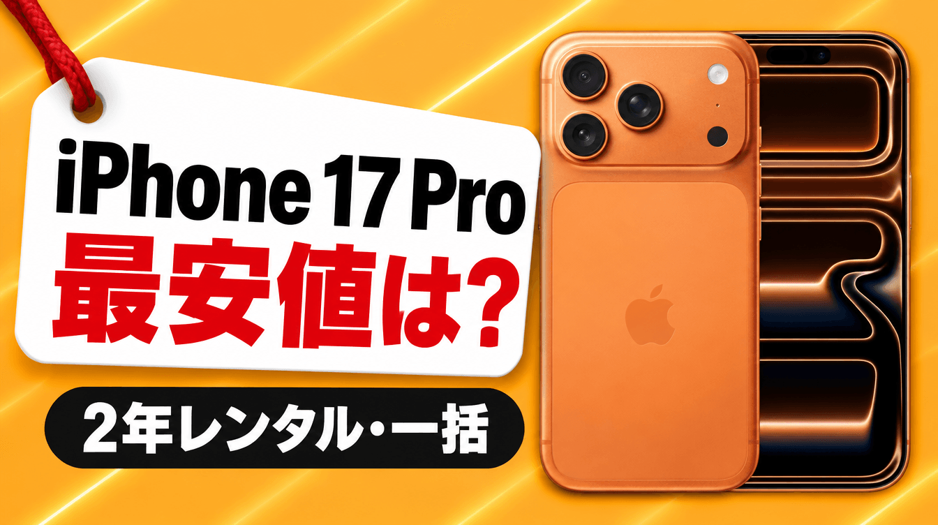 iPhone 17 Pro 最安値は? 2年レンタル・一括