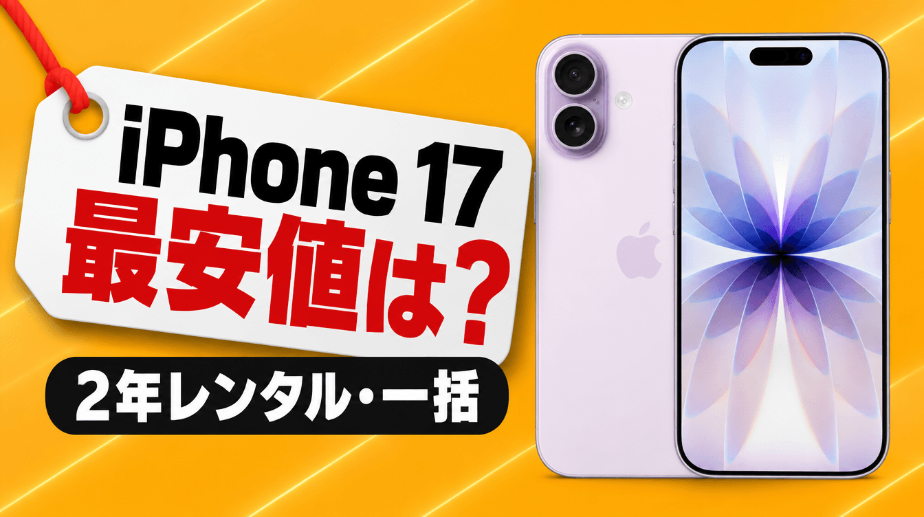 iPhone 17 最安値は? 2年レンタル・一括
