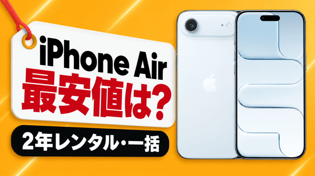 iPhone Air 最安値は？ 2年レンタル・一括