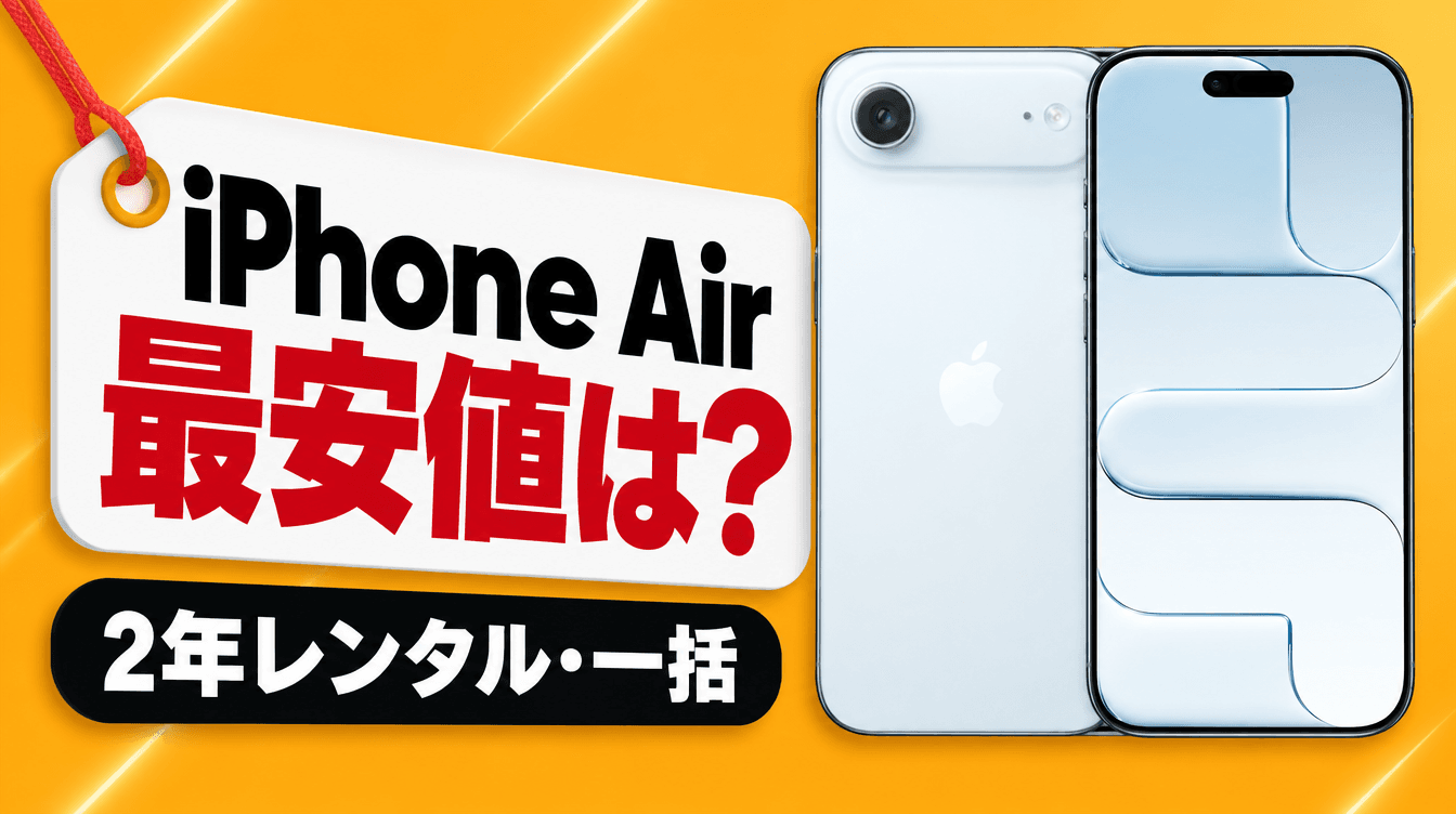 iPhone Air 最安値は? 2年レンタル・一括