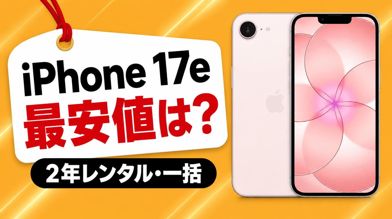 iPhone 17e 最安値は? 2年レンタル・一括