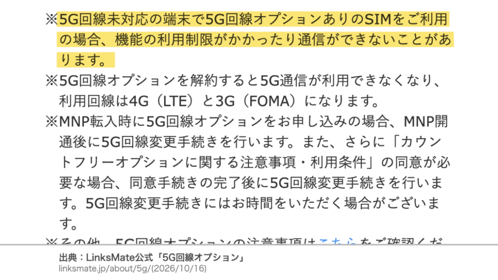 LinksMate公式の注意事項 5G未対応の端末で5G回線オプションありのSIMを使うと通信できないことがある