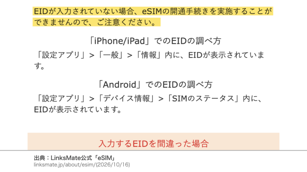 LinksMate公式の注意事項 EIDが入力されていない場合はeSIMの開通手続きができない