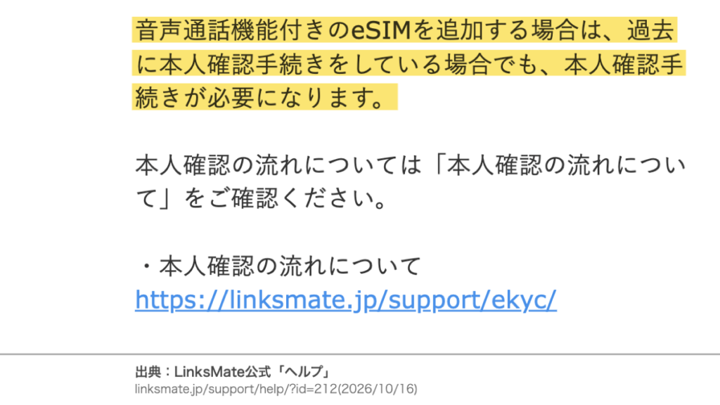 LinksMate公式ヘルプの案内 音声通話機能付きeSIMの追加は毎回本人確認が必要