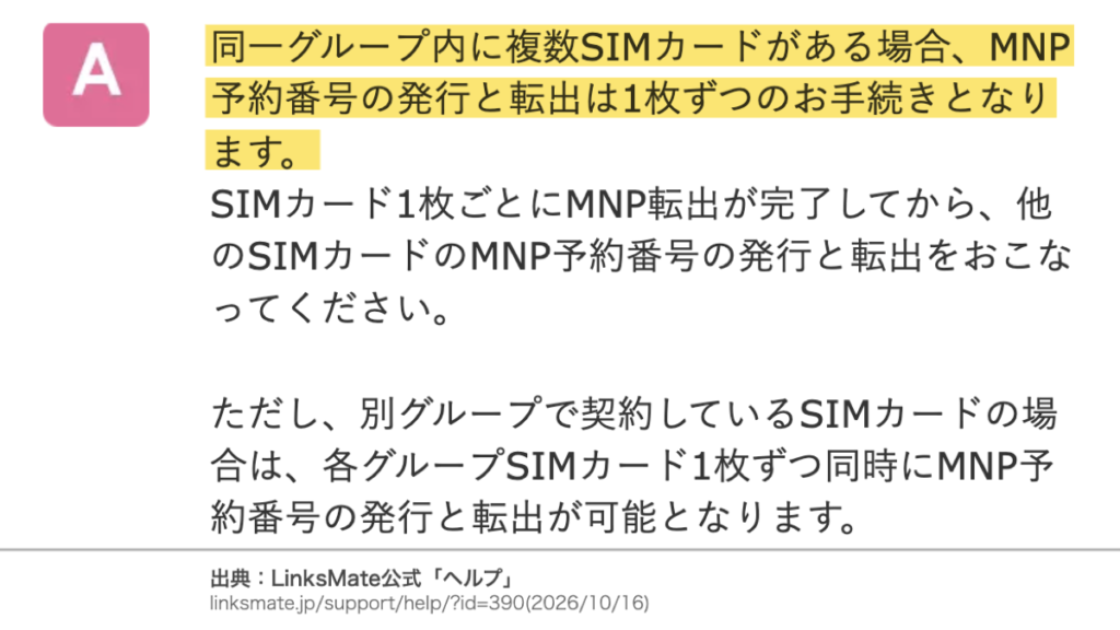 LinksMate公式ヘルプの案内 同じグループのMNP予約番号の発行と転出は1枚ずつ