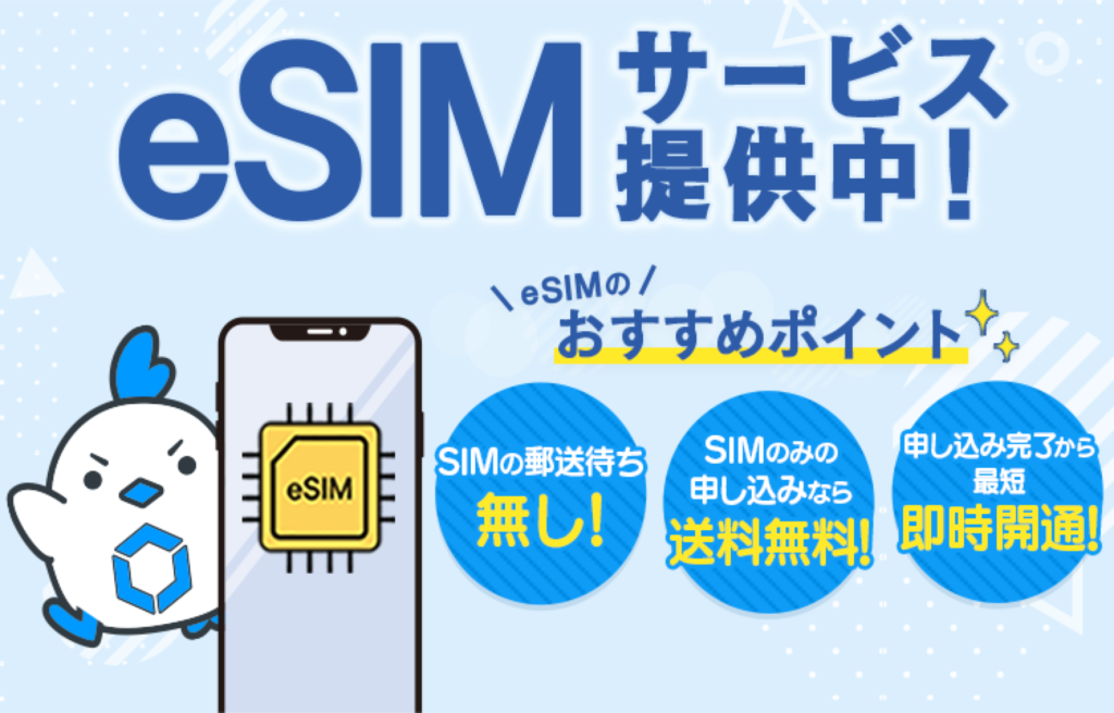 LinksMateのeSIMサービス 申し込み完了から最短即時開通