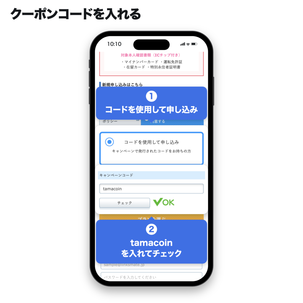 LinksMateの申込画面でクーポンコード tamacoin を入力する手順