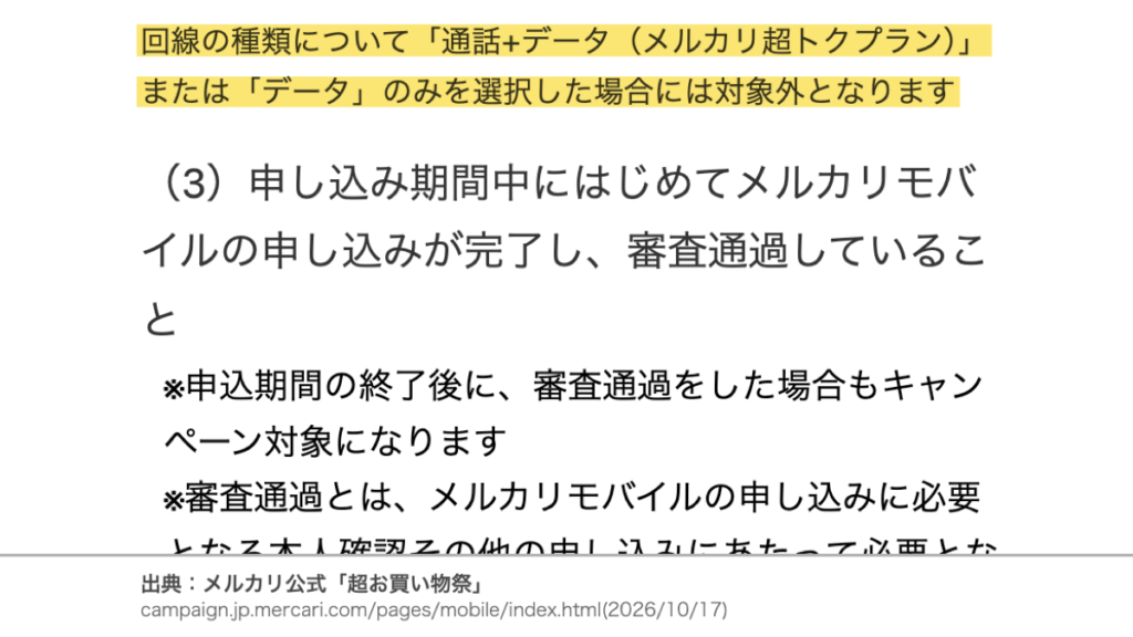 通話+データ（メルカリ超トクプラン）とデータのみは特典の対象外となる公式条件