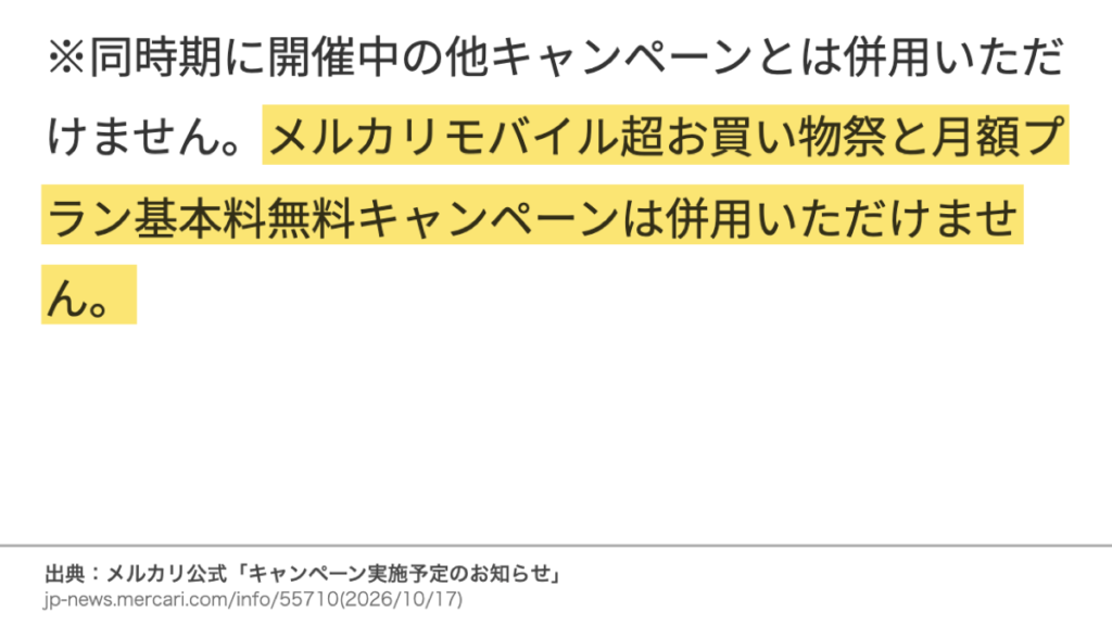 超お買い物祭と月額プラン基本料無料キャンペーンは併用できないという公式条件