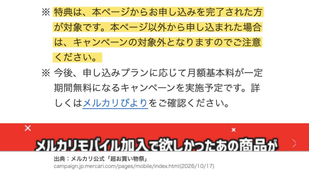 キャンペーンページ以外から申し込むと対象外となる公式条件