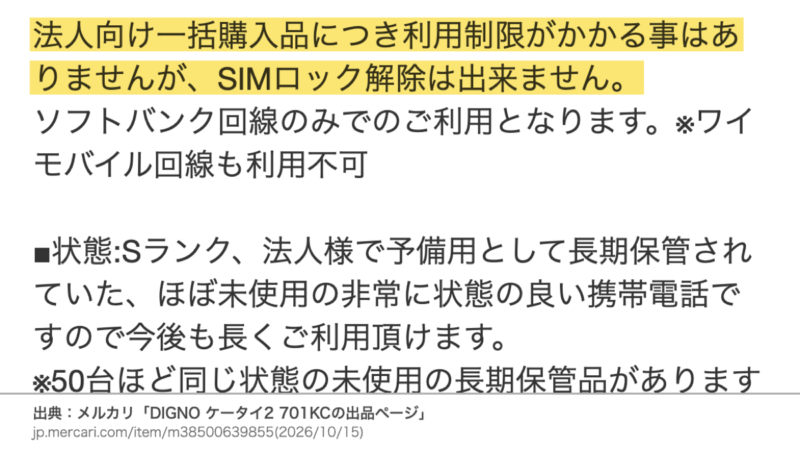 メルカリの出品説明 法人向け一括購入品につき利用制限がかかる事はありませんが、SIMロック解除は出来ません。