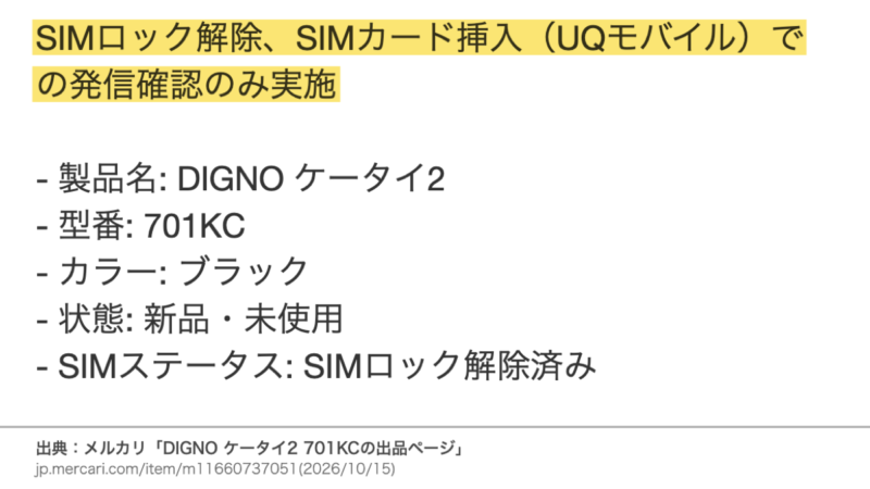 メルカリの出品説明 SIMロック解除、SIMカード挿入(UQモバイル)での発信確認のみ実施