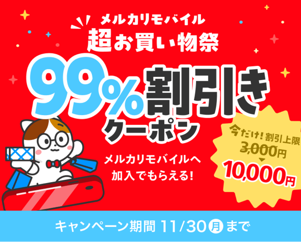メルカリモバイル超お買い物祭の公式主画像。99%割引クーポンと割引上限10,000円、キャンペーン期間は11月30日まで