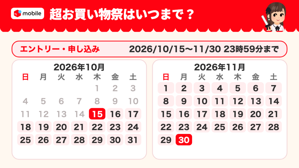 超お買い物祭のエントリーと申し込みの受付期間を示すカレンダー。2026年10月15日から11月30日23時59分まで