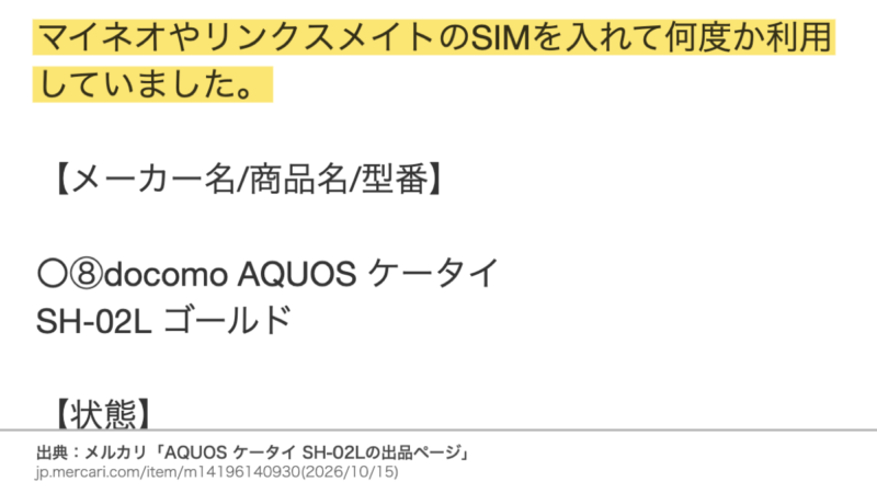 メルカリの出品説明 マイネオやリンクスメイトのSIMを入れて何度か利用していました。