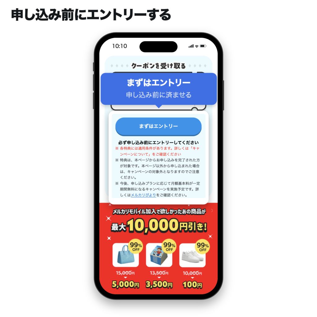 メルカリモバイル超お買い物祭の申し込み前にエントリーするボタン