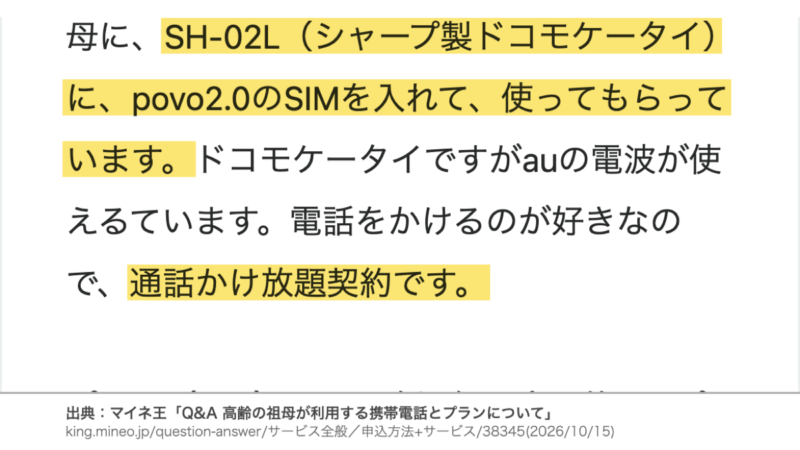 マイネ王の回答 SH-02L(シャープ製ドコモケータイ)に、povo2.0のSIMを入れて、使ってもらっています。通話かけ放題契約です。
