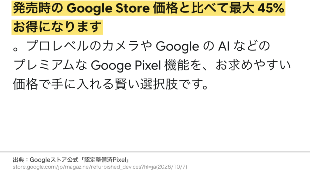 Googleストア公式FAQの発売時のGoogle Store価格と比べて最大45%お得という説明