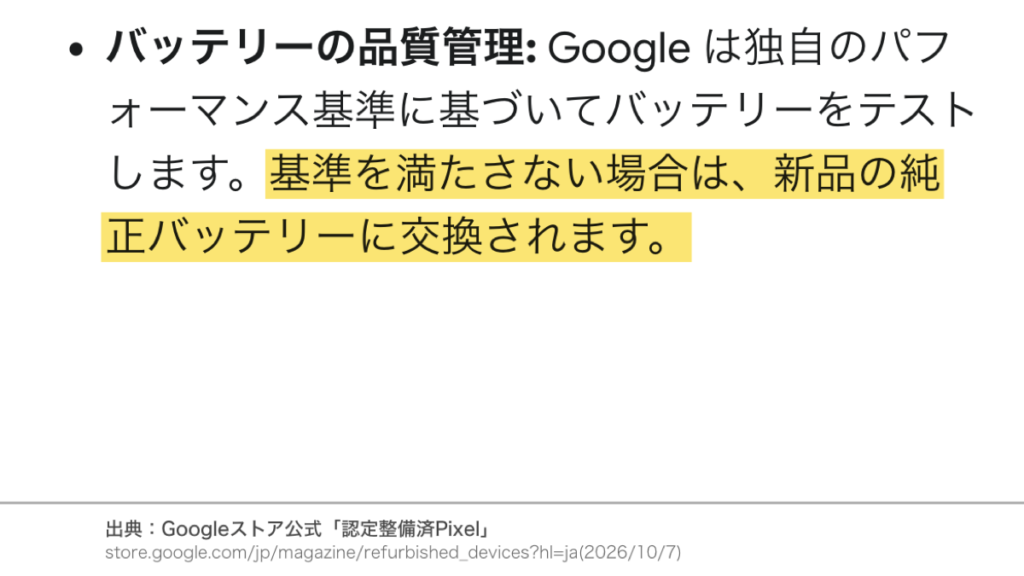 Googleストア公式FAQのバッテリーが基準を満たさない場合は新品の純正バッテリーに交換されるという説明