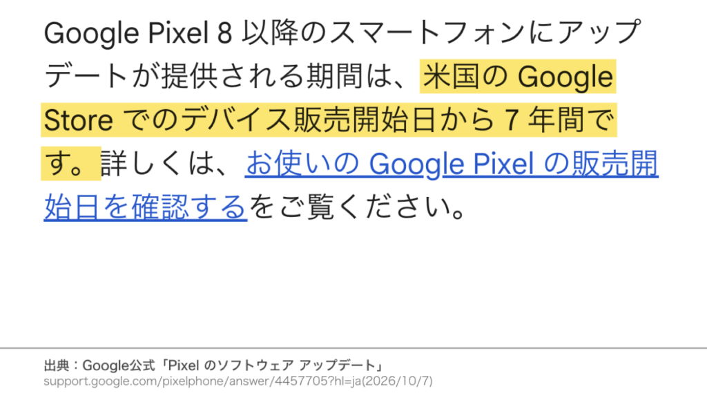 Google Pixel 8以降のアップデート期間は米国Google Storeの販売開始日から7年間であることを示す公式ヘルプ