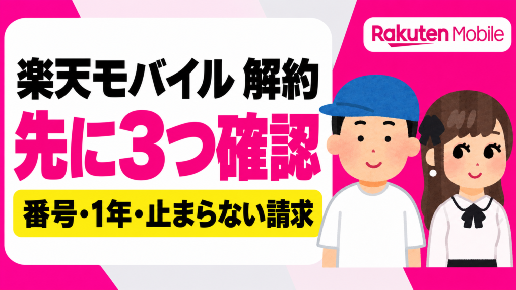 楽天モバイル 解約。先に3つ確認。番号・1年・止まらない請求