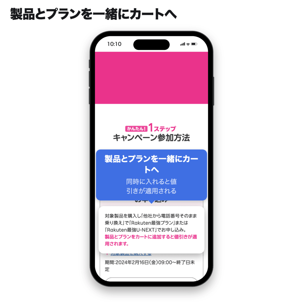楽天モバイル公式LPのキャンペーン参加方法で製品とプランをカートに追加すると値引きが適用される案内