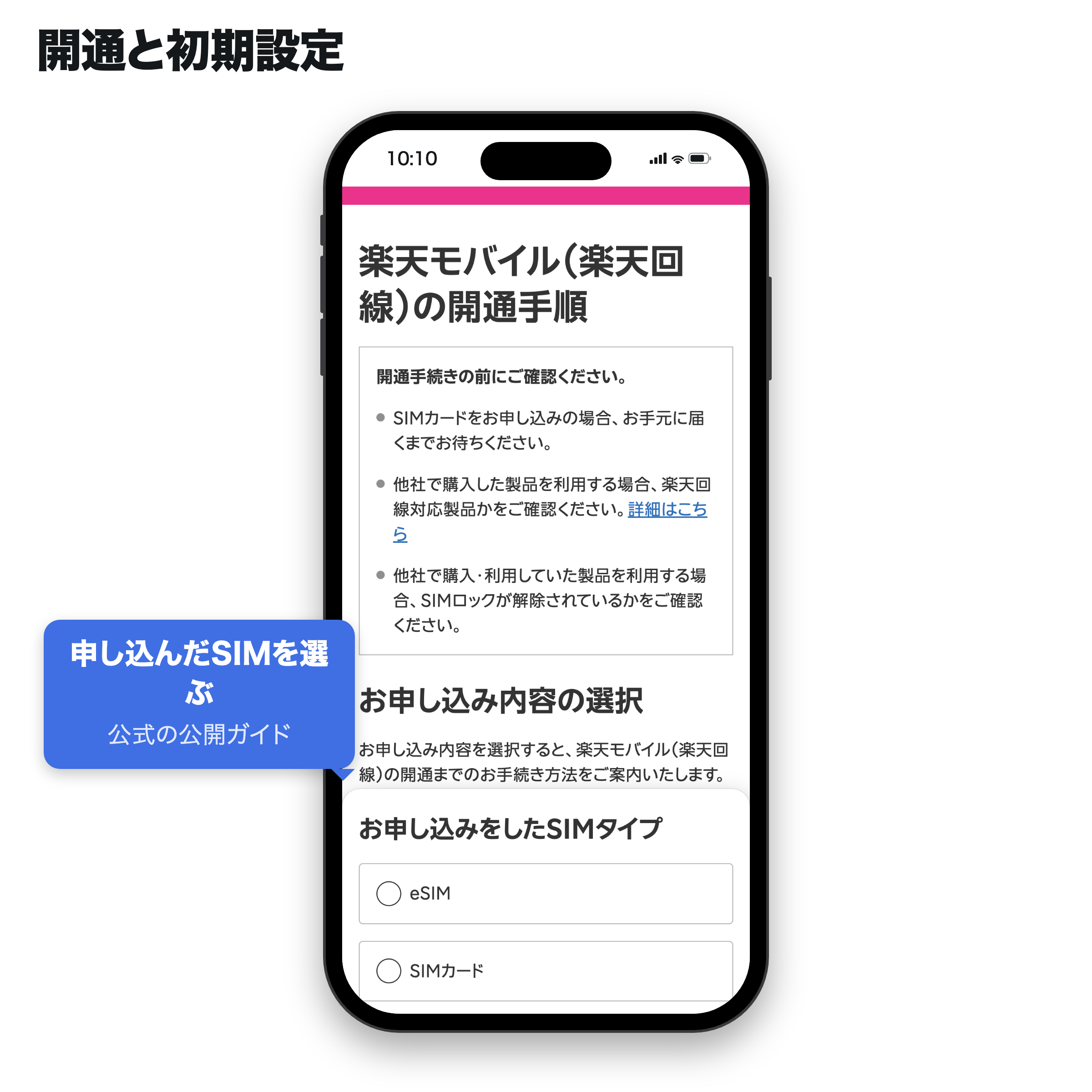 楽天モバイル公式ガイドの開通前の確認と申し込んだSIMタイプの選択