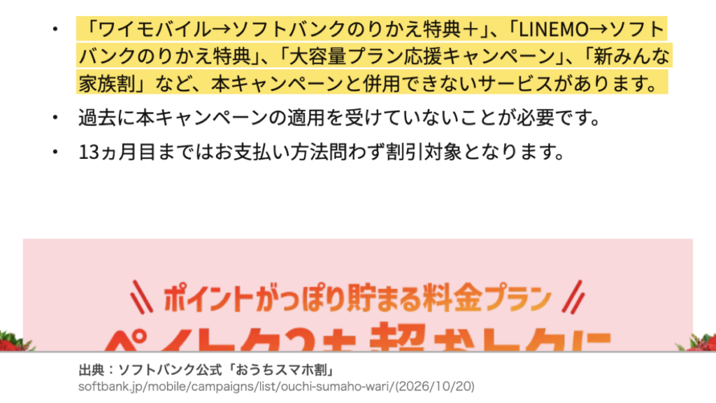 新みんな家族割やのりかえ特典などとおうちスマホ割を併用できないことを示す公式の注意書き