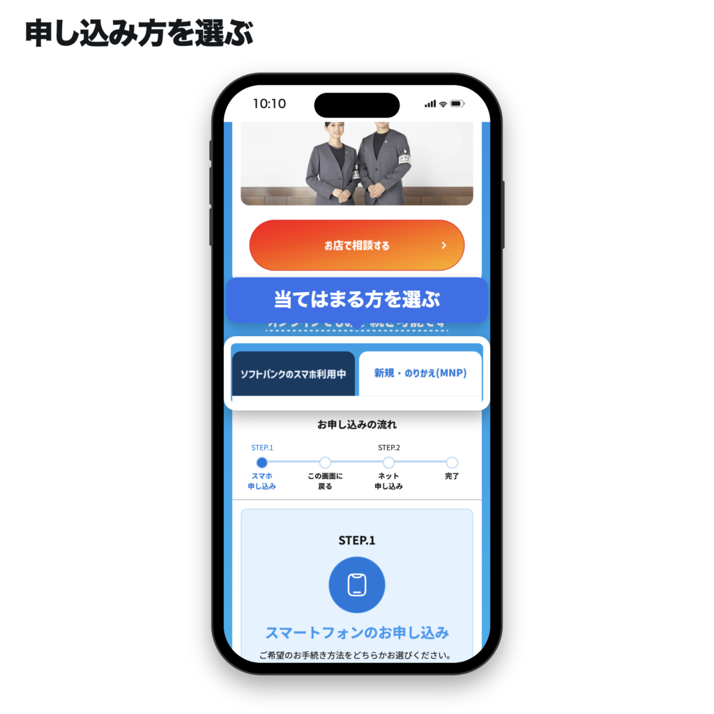 ソフトバンクのおうちスマホ割のページで、「オンラインでもお手続き可能です」の下にあるソフトバンクのスマホ利用中か新規・のりかえ(MNP)かを選ぶ場所