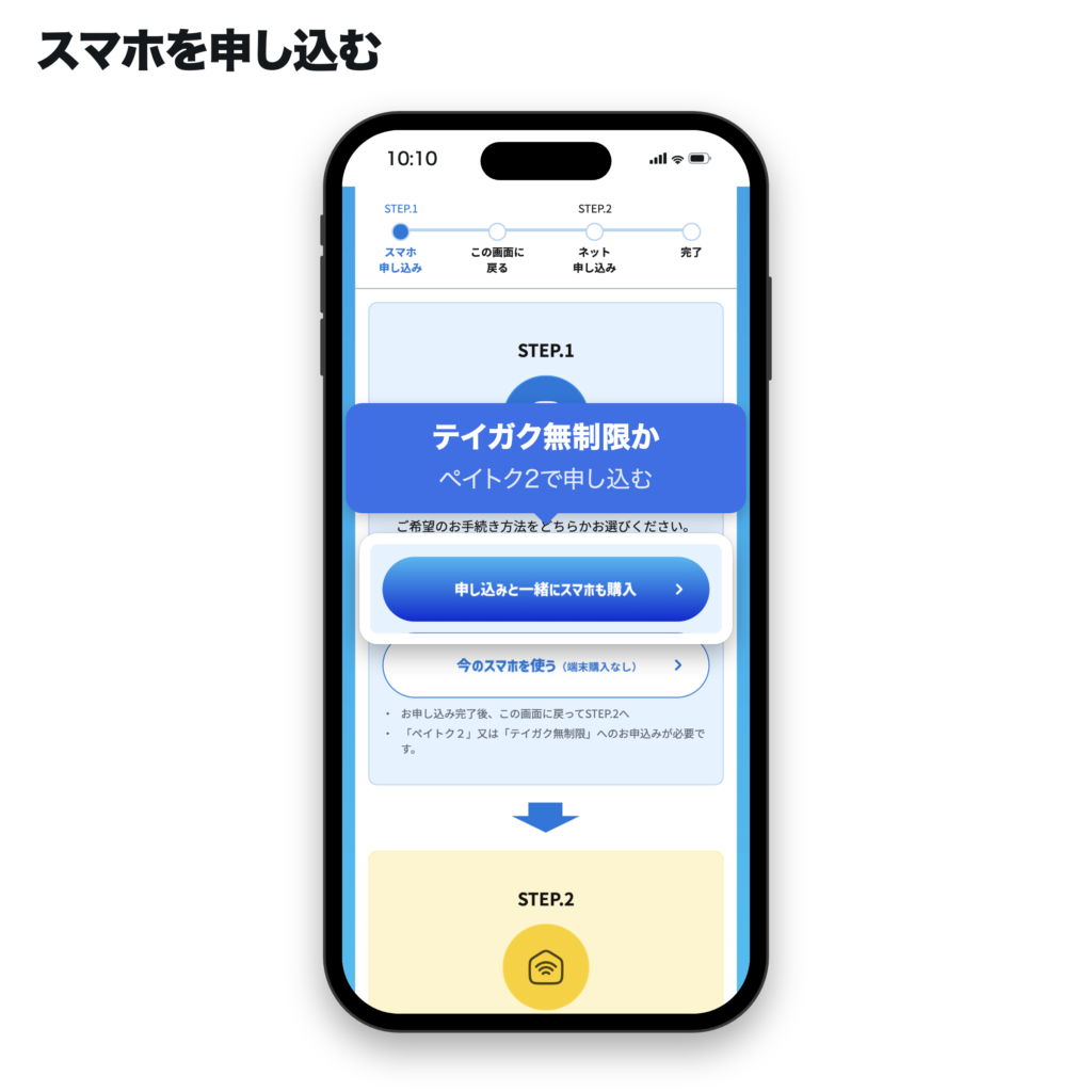 おうちスマホ割のSTEP.1で、テイガク無制限かペイトク2のスマホを申し込むボタンの場所