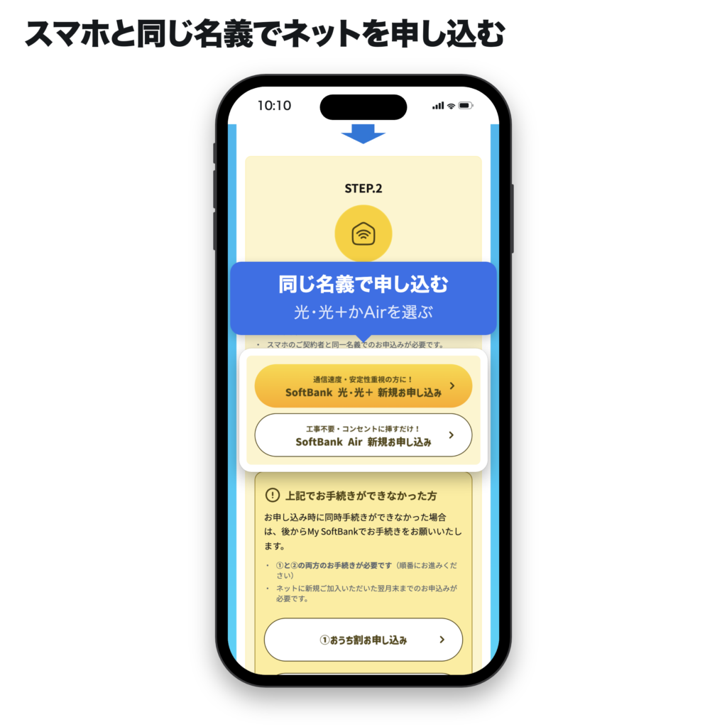 おうちスマホ割のSTEP.2で、スマホと同じ名義でSoftBank 光・光+かSoftBank Airを申し込むボタンの場所