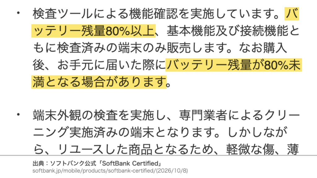 ソフトバンク公式の検査案内。バッテリー残量80%以上の端末のみ販売するが、届いた際に80%未満となる場合がある旨に黄色マーカー