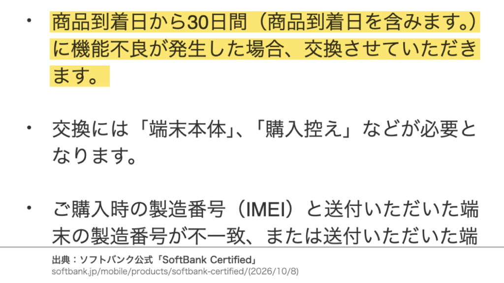 ソフトバンク公式の無料保証の案内。商品到着日から30日以内(商品到着日を含む)に機能不良が発生した場合は交換となる旨に黄色マーカー