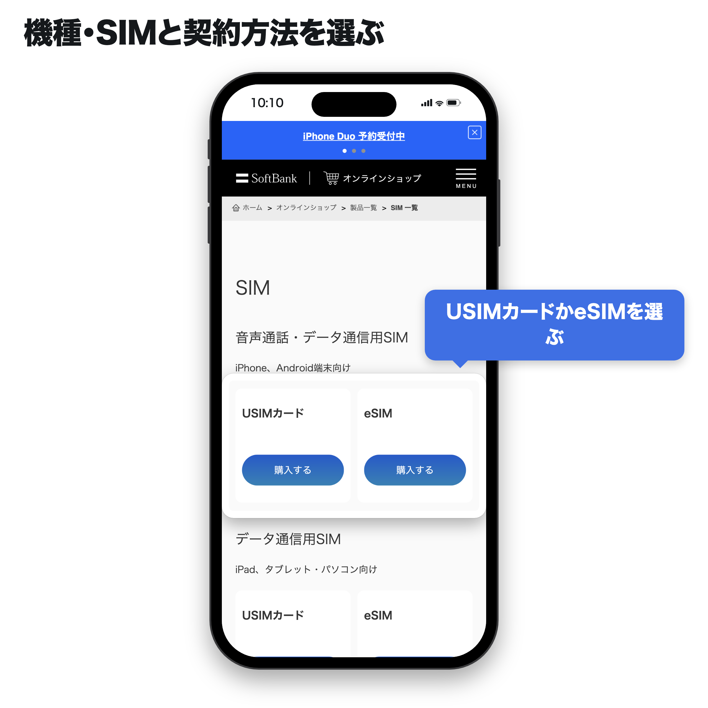 ソフトバンク公式SIM一覧でUSIMカードとeSIMの選択肢を確認する画面